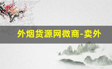 外烟货源网微商-卖外烟的网