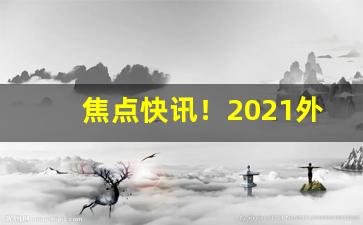 焦点快讯！2021外烟网购app“八面威”