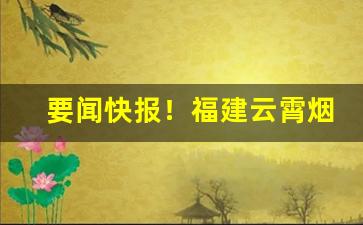 要闻快报！福建云霄烟厂联系方式“半身不遂”