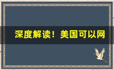 深度解读！美国可以网上买烟吗“谄上骄下”