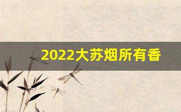 2022大苏烟所有香烟价格表-苏烟香烟大全一览表