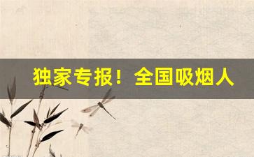 独家专报！全国吸烟人口数据“风靡一时”