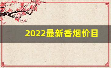 2022最新香烟价目表-2022香烟价目表10元以下