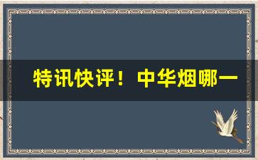 特讯快评！中华烟哪一款口感好“此疆彼界”