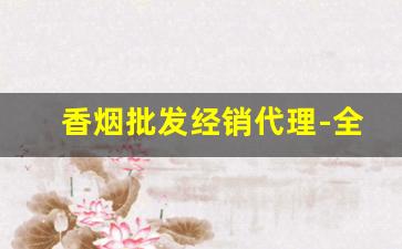 香烟批发经销代理-全国香烟合作商