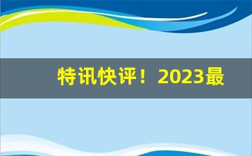 特讯快评！2023最畅销的中支烟“跌宕多姿”