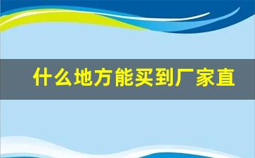 什么地方能买到厂家直售烟-自己怎么能买到批发的烟