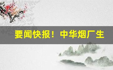 要闻快报！中华烟厂生产的价格表“斗筲之器”