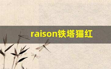 raison铁塔猫红酒爆珠官网-raison铁塔猫酸奶爆珠多少钱一盒