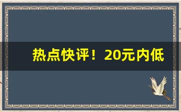 热点快评！20元内低焦油香烟排行榜“充栋盈车”