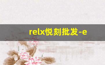 relx悦刻批发-erlx悦刻厂家