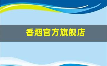 香烟官方旗舰店