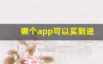 哪个app可以买到进口烟-在哪买外国正品烟