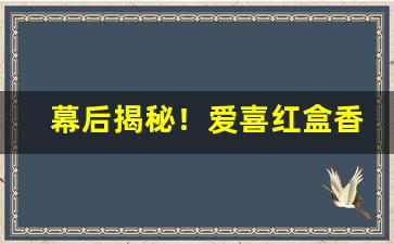 幕后揭秘！爱喜红盒香烟价格表图“背城一战”
