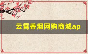 云霄香烟网购商城app-钻石香烟二维码未激活