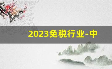 2023免税行业-中国免税行业前景