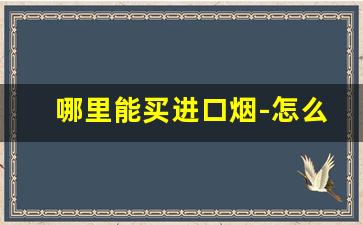 哪里能买进口烟-怎么购买进口烟