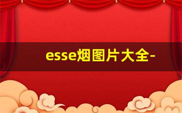 esse烟图片大全-esse香烟价格表图白色