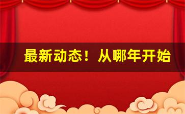 最新动态！从哪年开始进入烟草公司“存十一于千百”