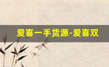 爱喜一手货源-爱喜双爆在哪个便利店可以买到