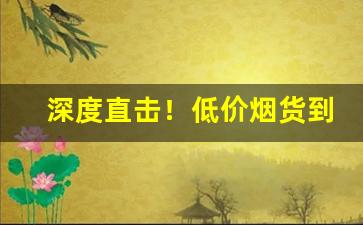 深度直击！低价烟货到付款“独出手眼”