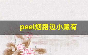 peel烟路边小贩有卖吗-peel烟哪里有卖的贵阳