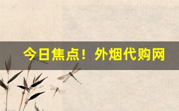 今日焦点！外烟代购网“高山流水”