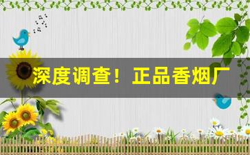 深度调查！正品香烟厂家批发“哀穷悼屈”