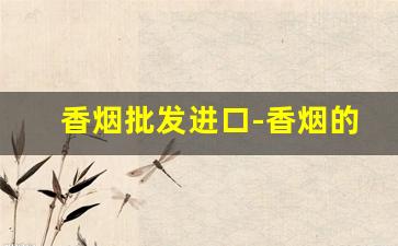 香烟批发进口-香烟的供货价格
