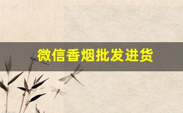 微信香烟批发进货