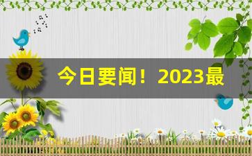 今日要闻！2023最便宜香烟“虫蚀鸟步”