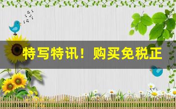 特写特讯！购买免税正品香烟批发“废国向己”