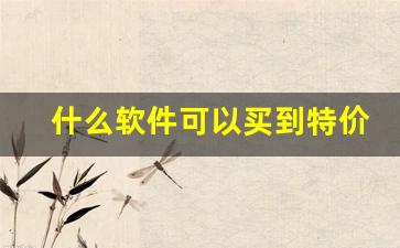 什么软件可以买到特价烟-在哪买得到正品烟