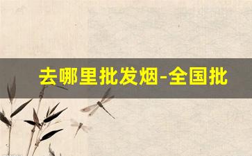 去哪里批发烟-全国批发烟