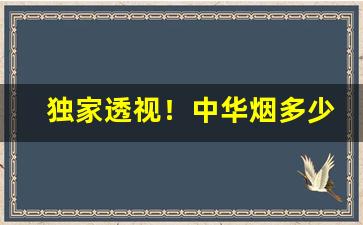 独家透视！中华烟多少一条批发“版筑饭牛”