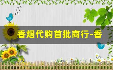 香烟代购首批商行-香烟有私人供货商嘛