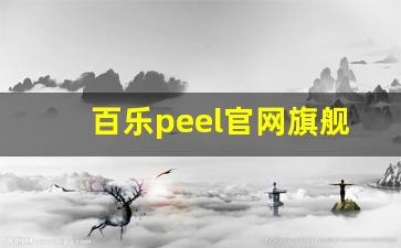 百乐peel官网旗舰店-百乐juice up官方旗舰店正品