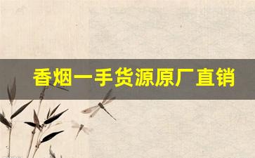香烟一手货源原厂直销-云烟系列价格表和图片