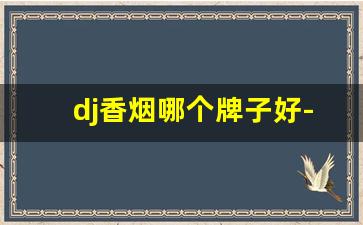 dj香烟哪个牌子好-easy香烟图片