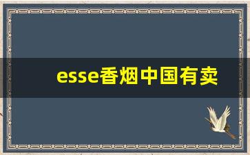 esse香烟中国有卖的吗-esse香烟中文图片