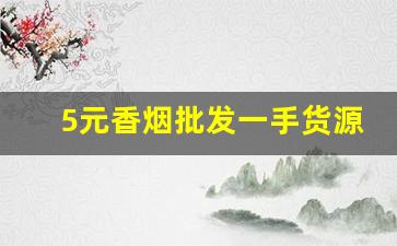 5元香烟批发一手货源网站-高价香烟今年走势