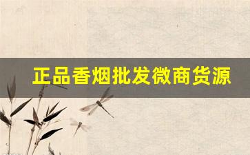正品香烟批发微商货源网一手货源-正宗烟真品厂家直销南京