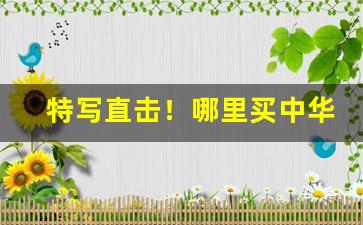 特写直击！哪里买中华烟便宜“多如牛毛”