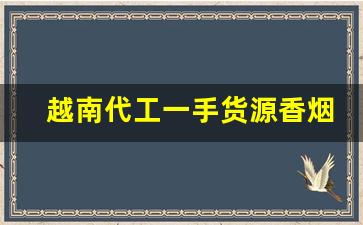 越南代工一手货源香烟阳光利群-免税烟利群