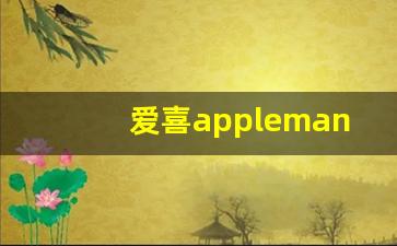 爱喜applemango-爱喜正版授权
