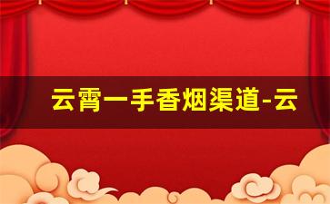 云霄一手香烟渠道-云霄烟市场在哪里