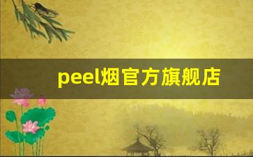 peel烟官方旗舰店官网-peel烟官方旗舰店购买