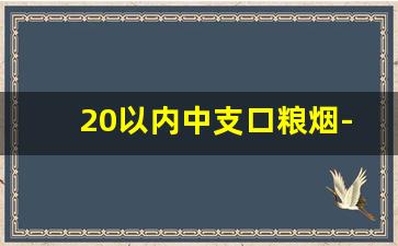20以内中支口粮烟-20以下的中支烟最好