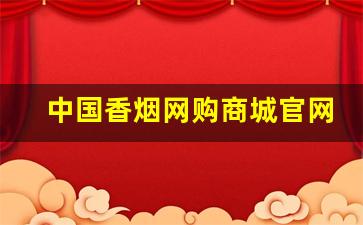 中国香烟网购商城官网-香烟价格前十