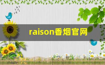 raison香烟官网爆珠专卖-raison烟正品专卖